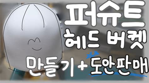 퍼슈트 헤드 스펀지 사는법 & 스펀지 종류추천 Q. 퍼슈트 헤드를 .